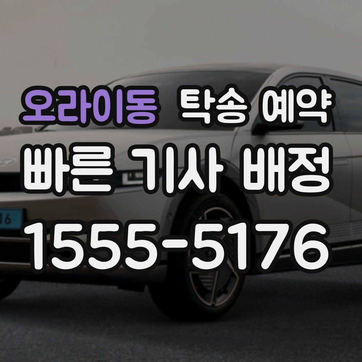 오라이동 탁송 예약 후 문제를 줄이는 인수인계 요령