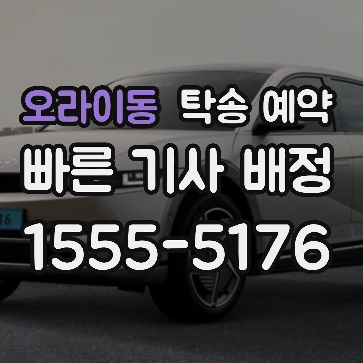 오라이동 탁송 예약