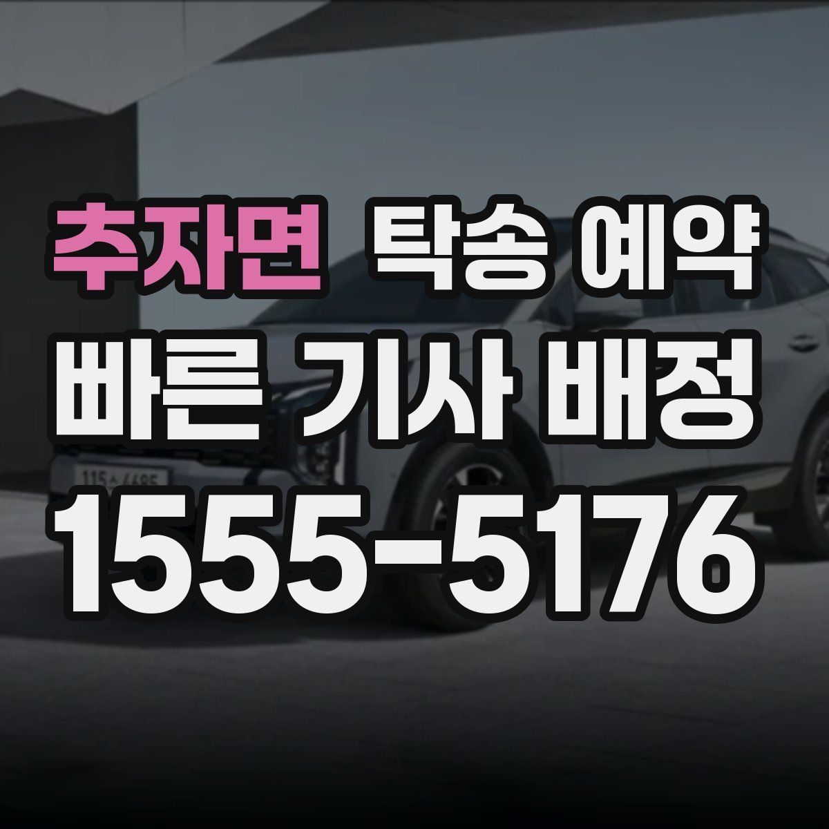 추자면 탁송 예약