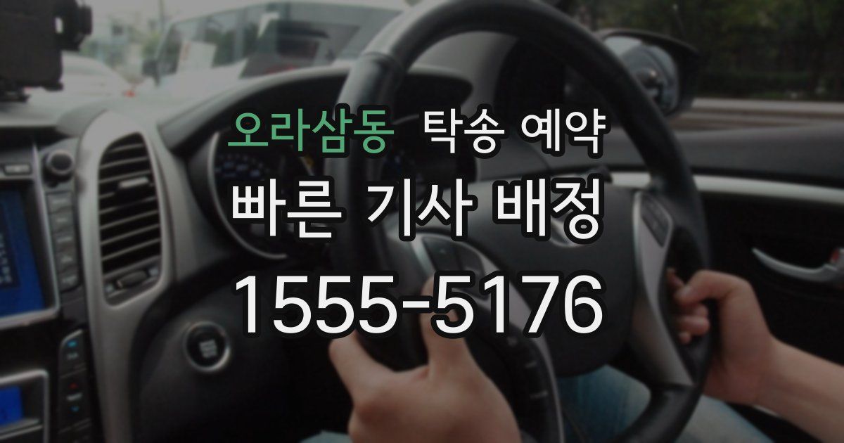 오라삼동 탁송 예약