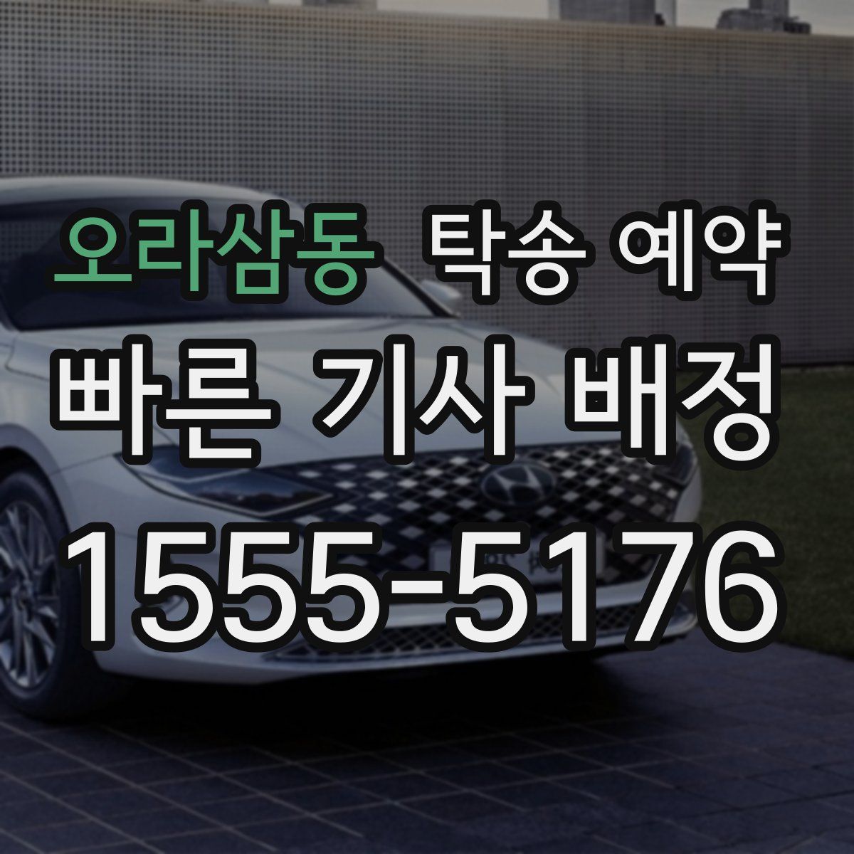 오라삼동 탁송 예약