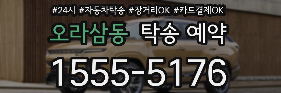 오라삼동 탁송 예약