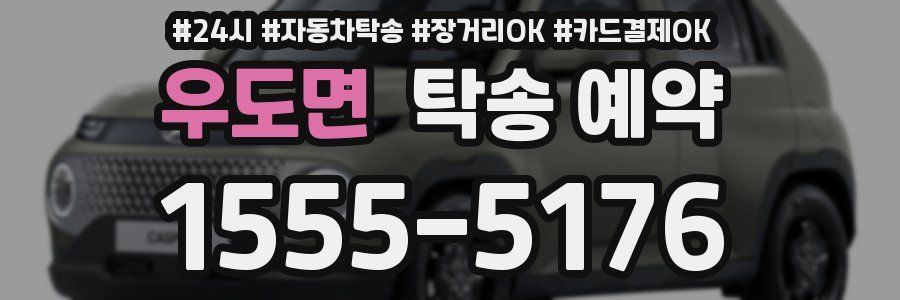 우도면 탁송 예약