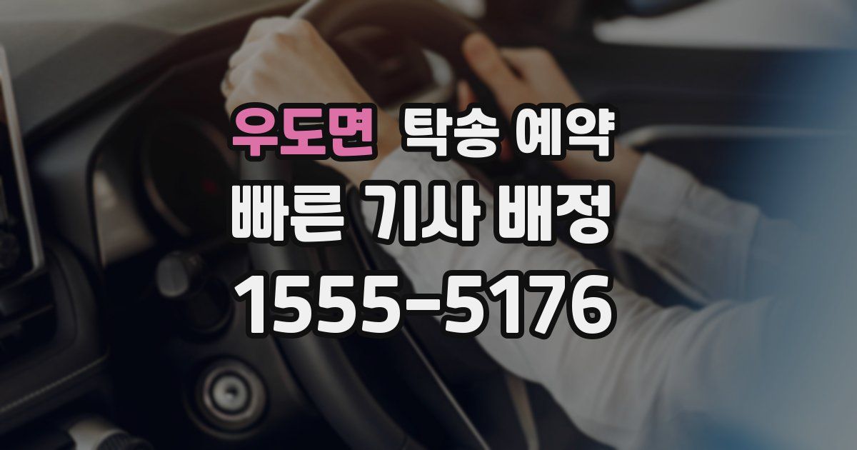 우도면 탁송 예약