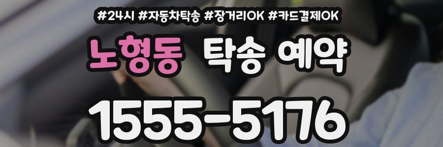 노형동 탁송 예약
