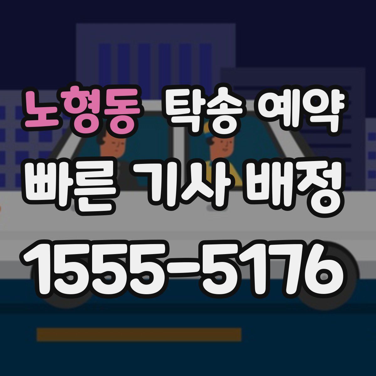 노형동 탁송 예약