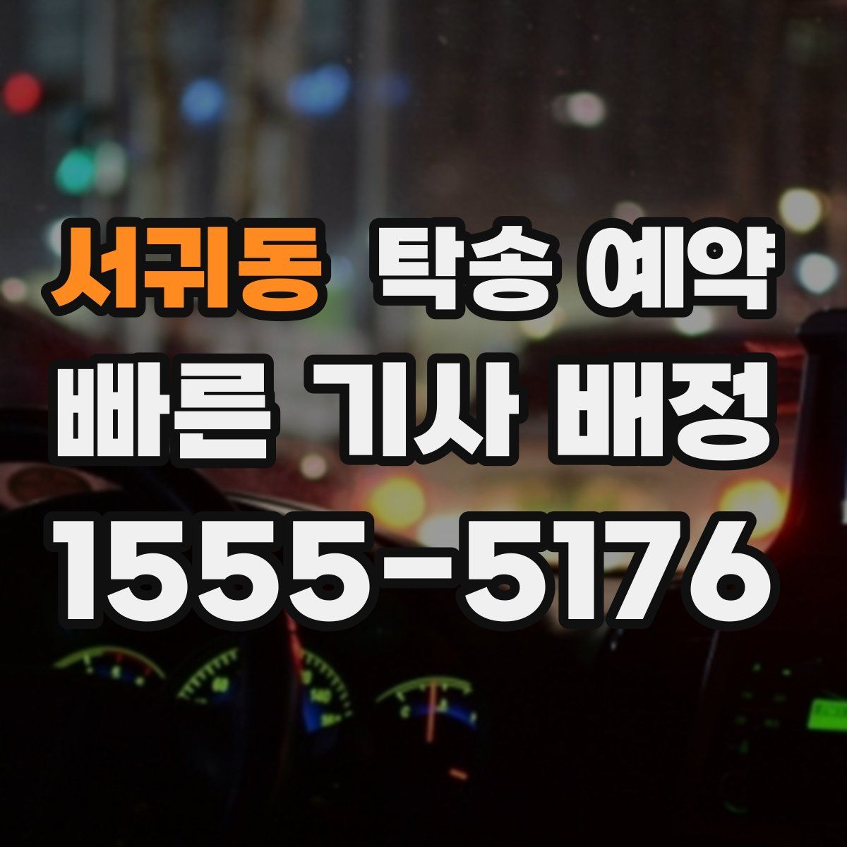 서귀동 탁송 예약