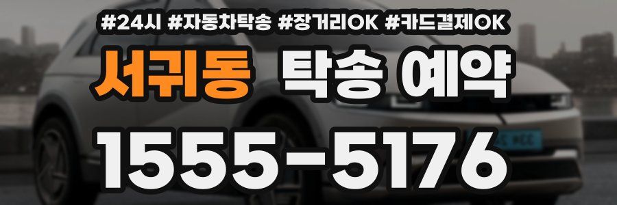 서귀동 탁송 예약