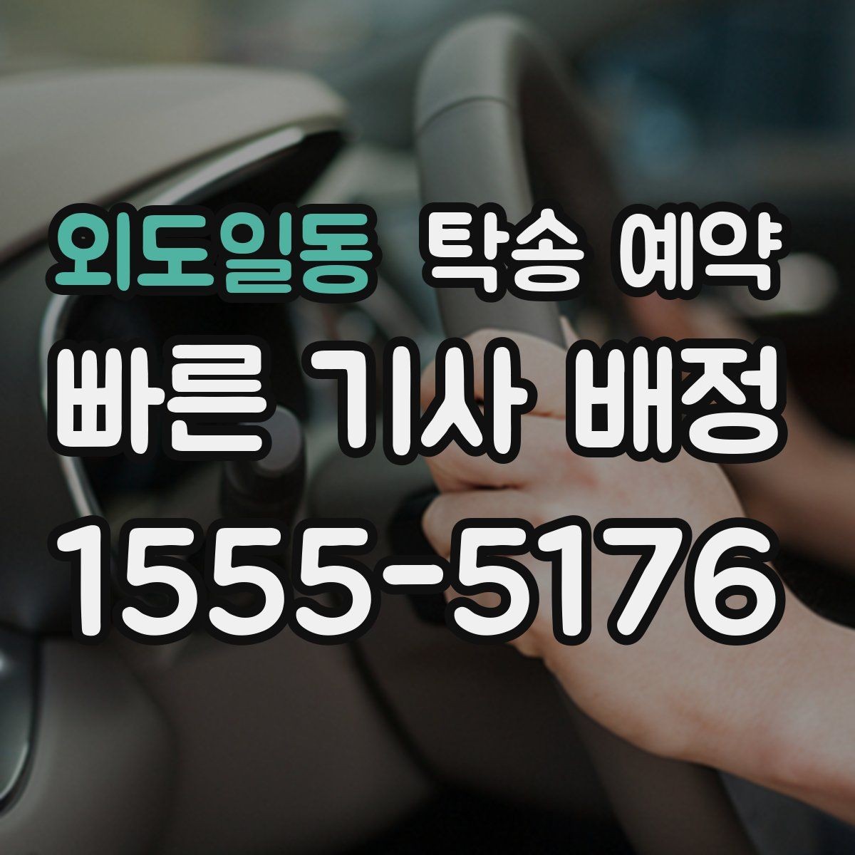 외도일동 탁송 예약 이용자라면 궁금한 기본 정보
