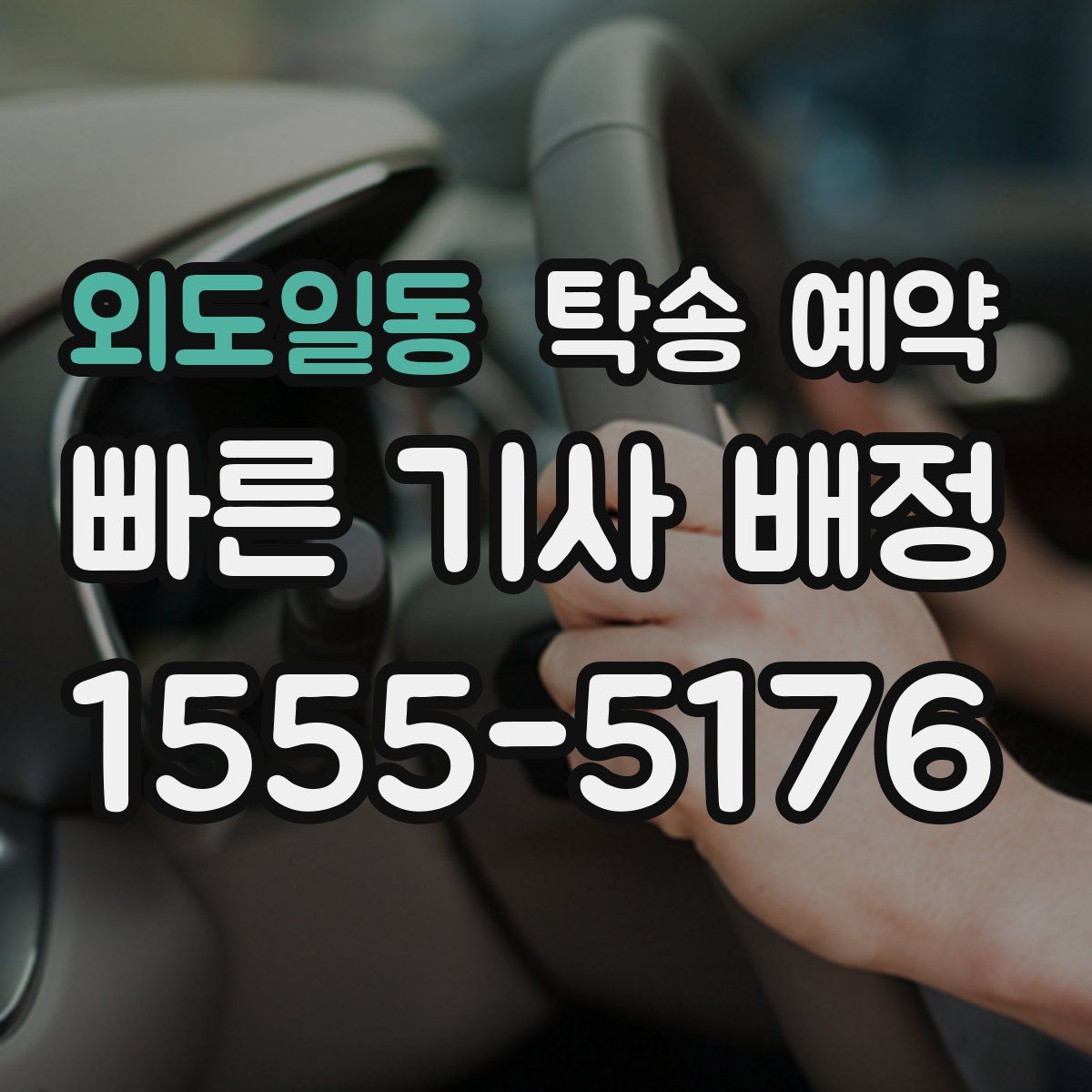 외도일동 탁송 예약