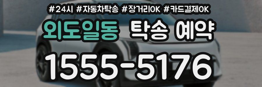 외도일동 탁송 예약