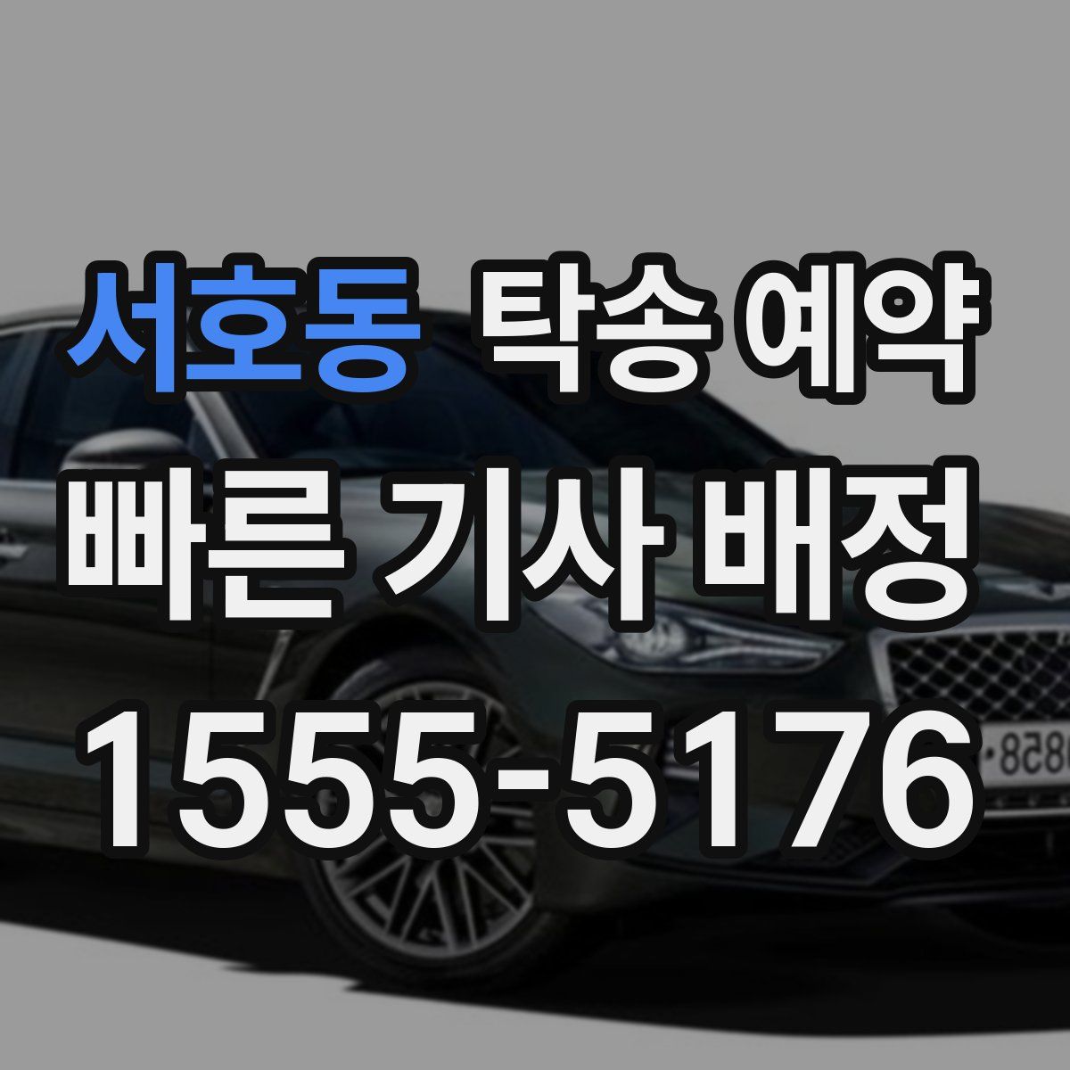 서호동 탁송 예약