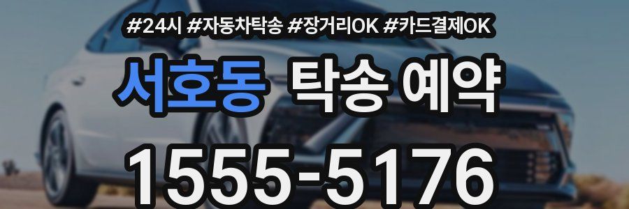 서호동 탁송 예약