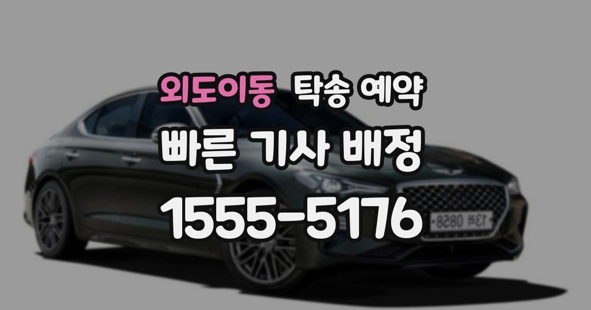 외도이동 탁송 예약