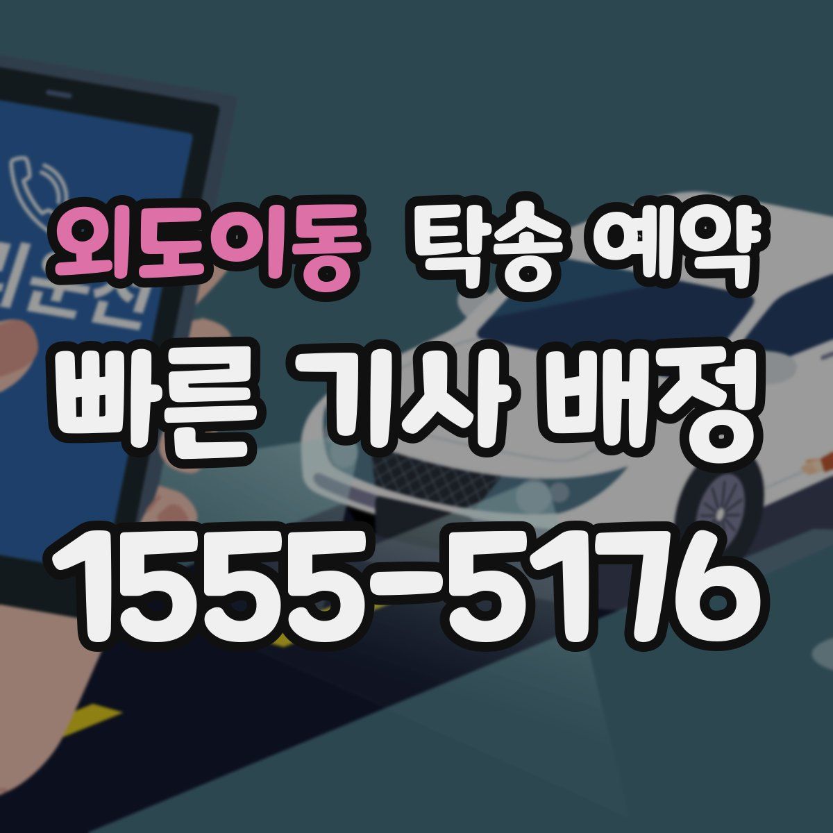 외도이동 탁송 예약