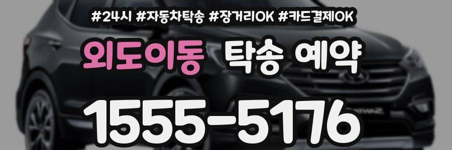 외도이동 탁송 예약