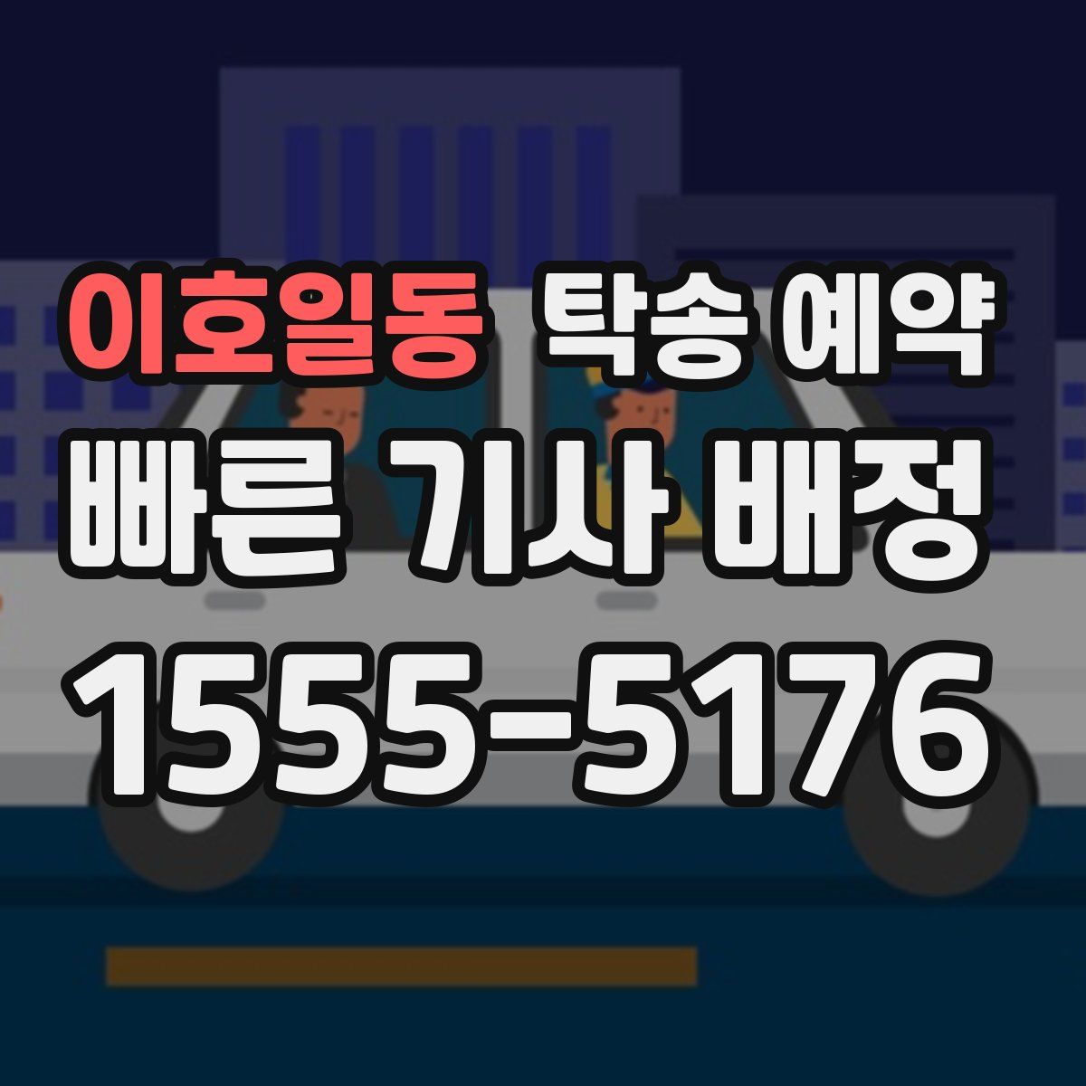 이호일동 탁송 예약