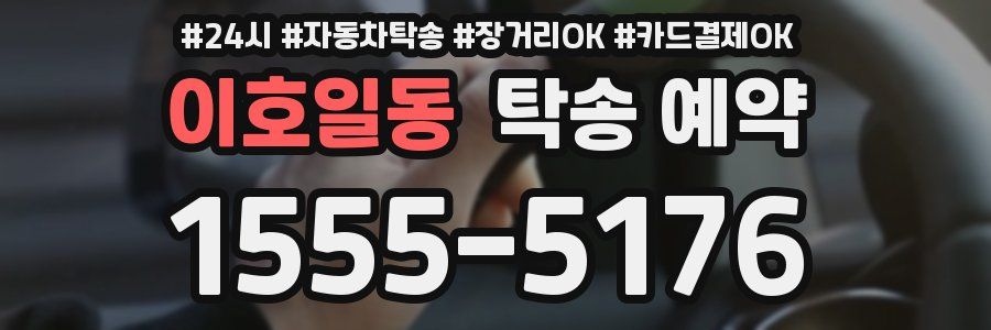 이호일동 탁송 예약