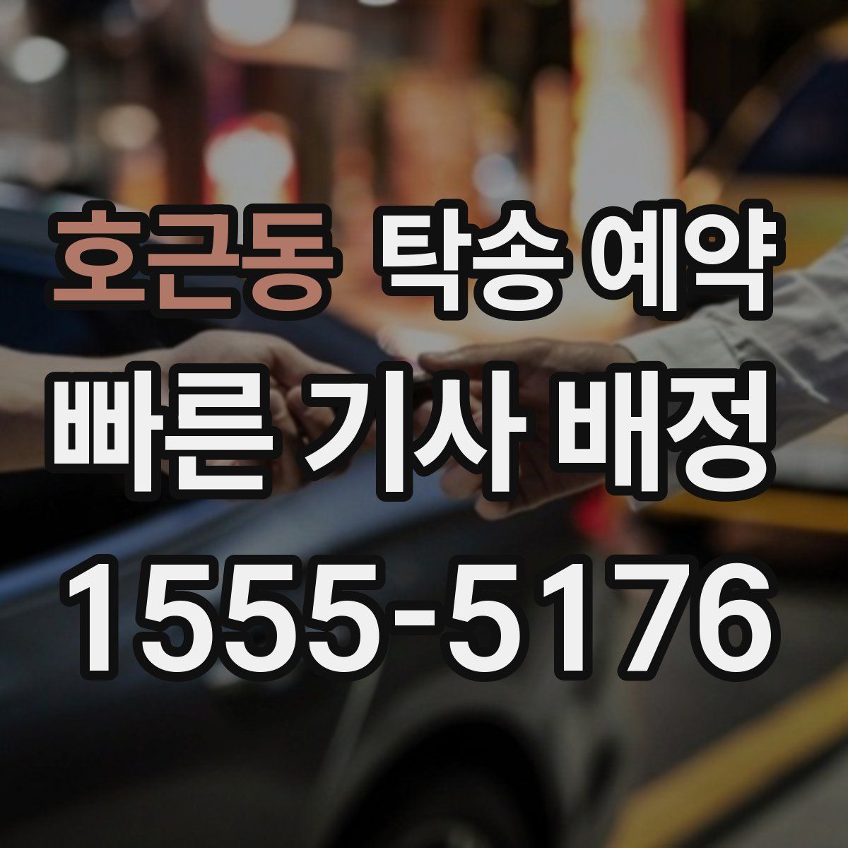 호근동 탁송 예약