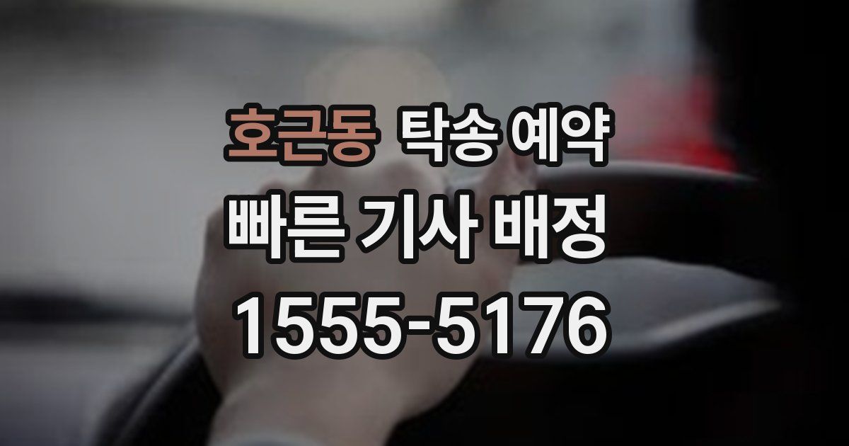 호근동 탁송 예약