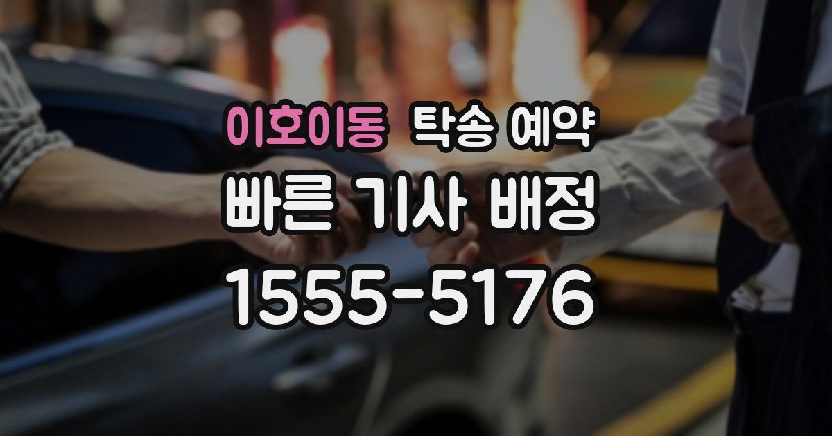 이호이동 탁송 예약