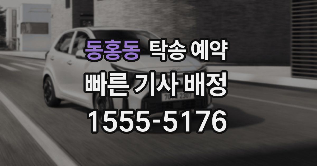 동홍동 탁송 예약