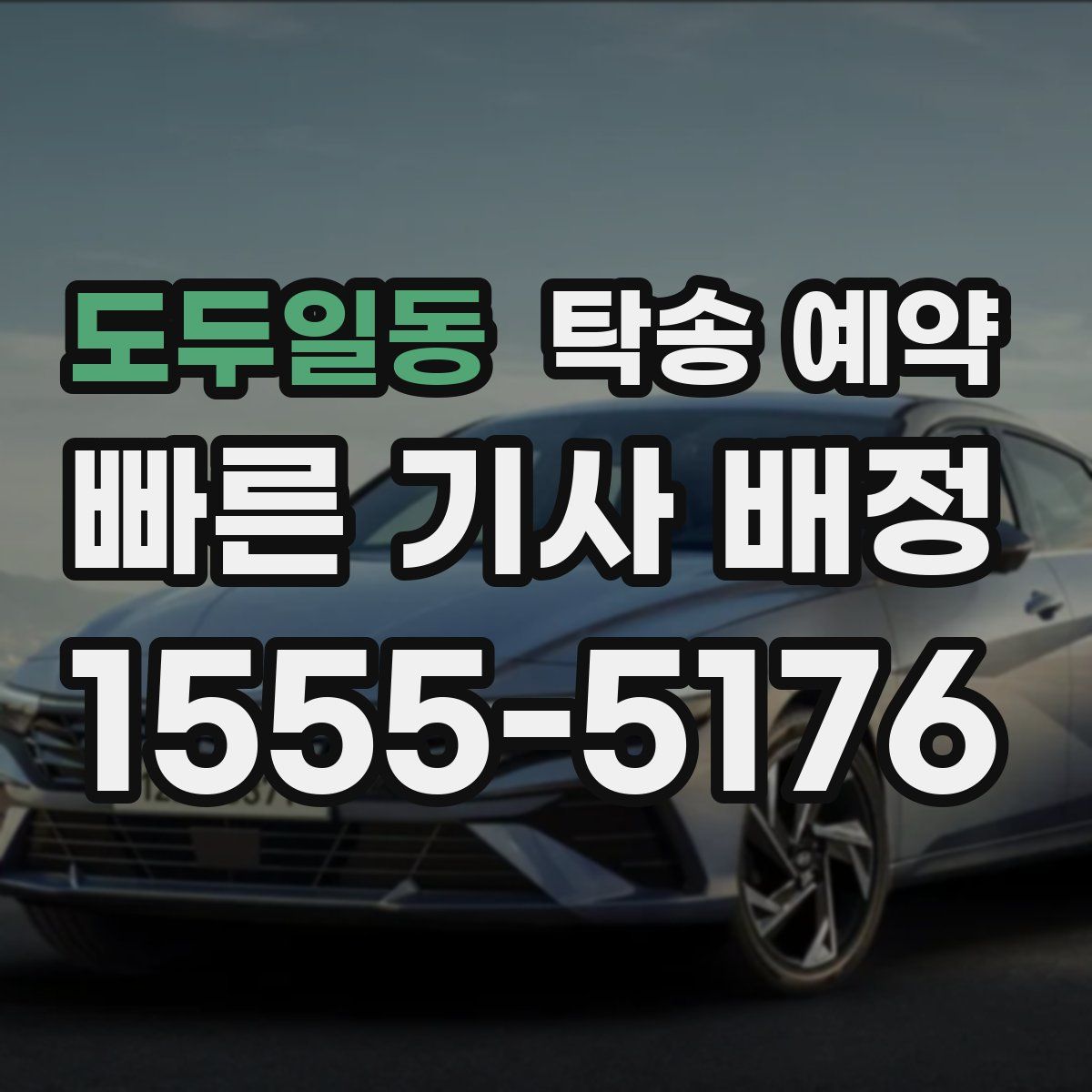 도두일동 탁송 예약