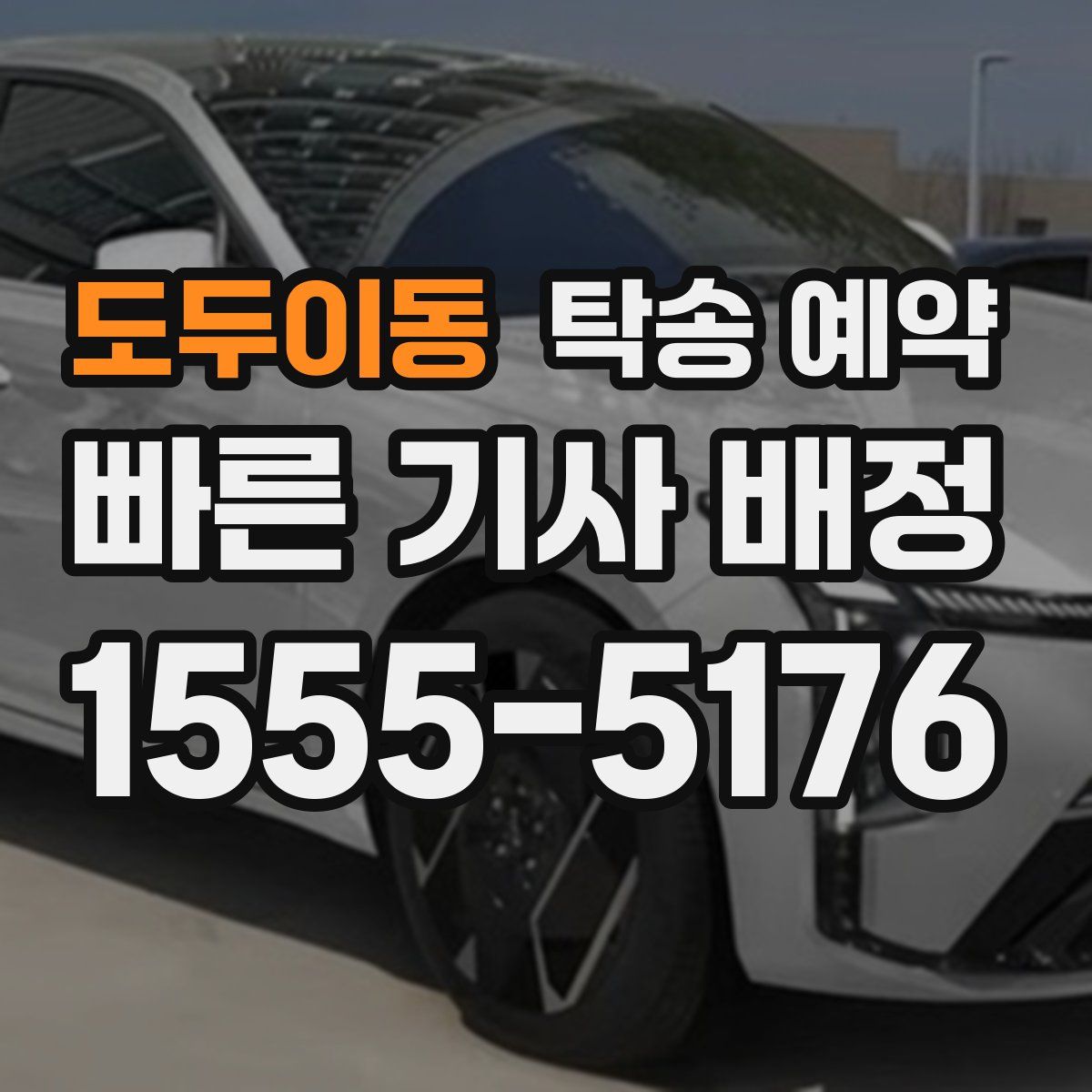 도두이동 탁송 예약