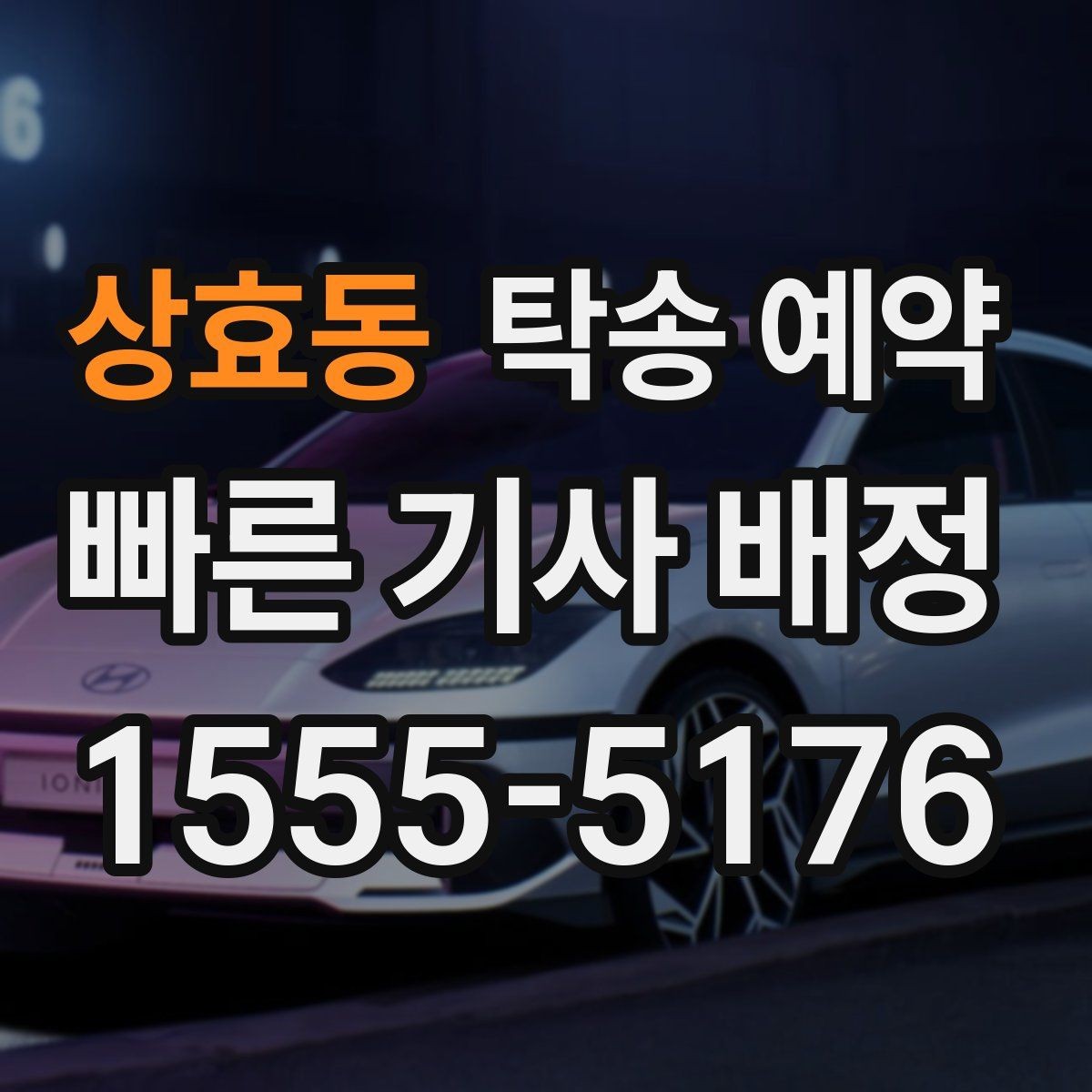 상효동 탁송 예약 준비부터 인수까지 한눈에 보기