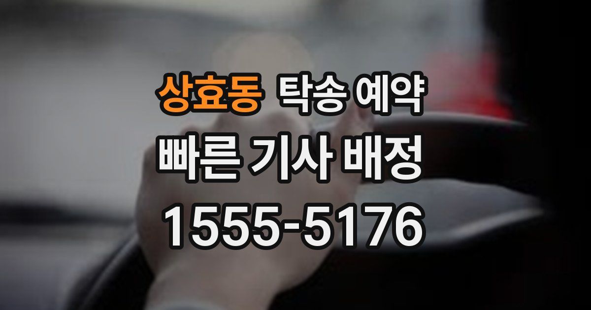 상효동 탁송 예약