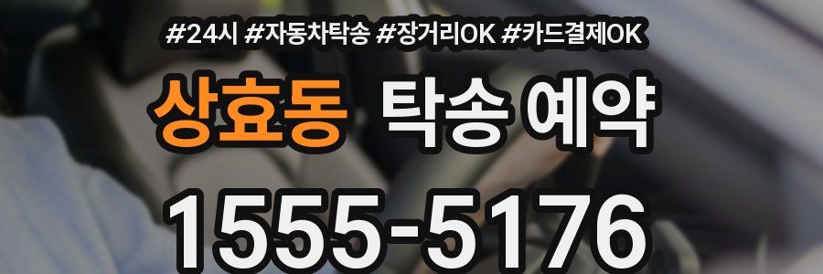 상효동 탁송 예약