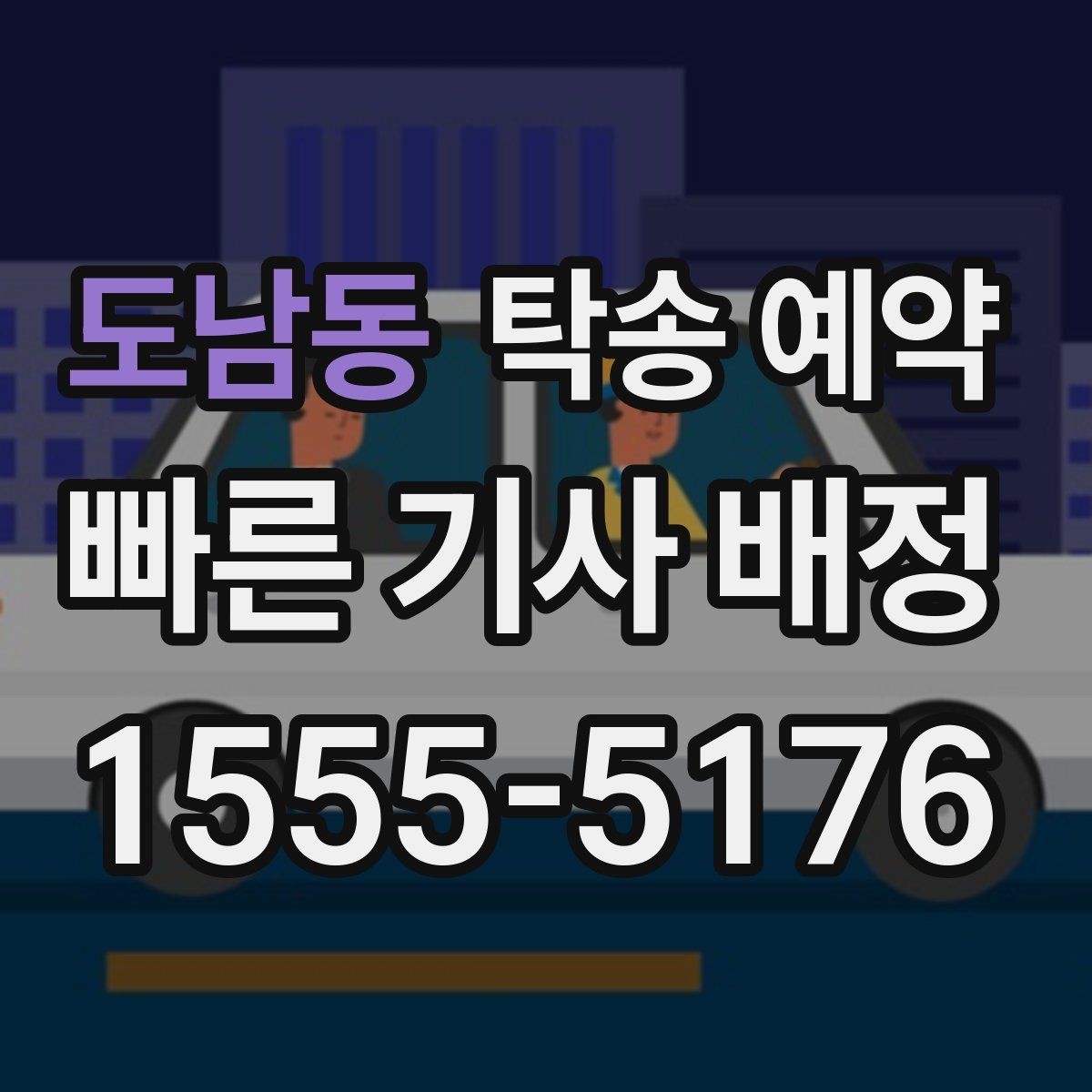 도남동 탁송 예약 이용자들이 중요하게 보는 기준