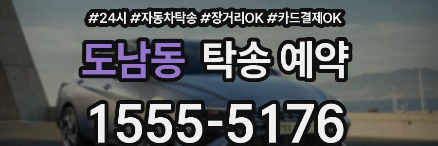 도남동 탁송 예약