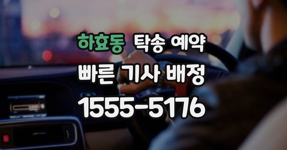 하효동 탁송 예약