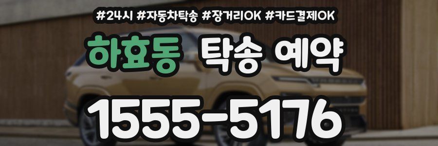 하효동 탁송 예약