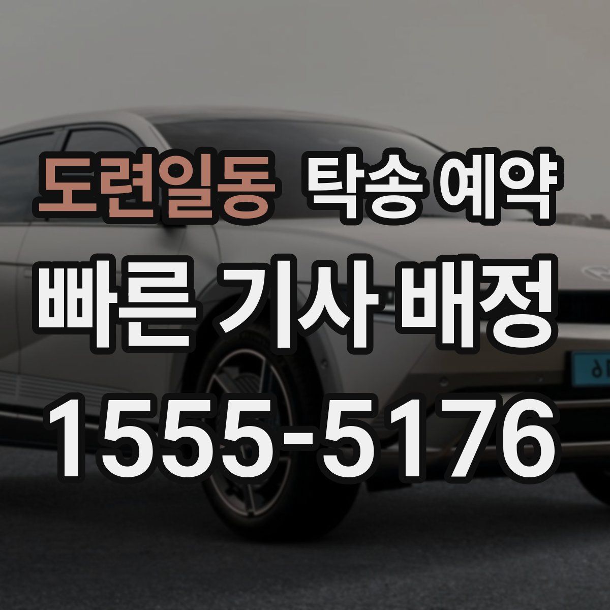 도련일동 탁송 예약