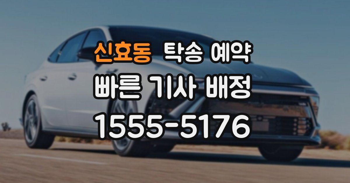 신효동 탁송 예약