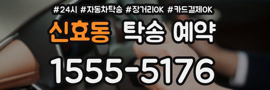 신효동 탁송 예약