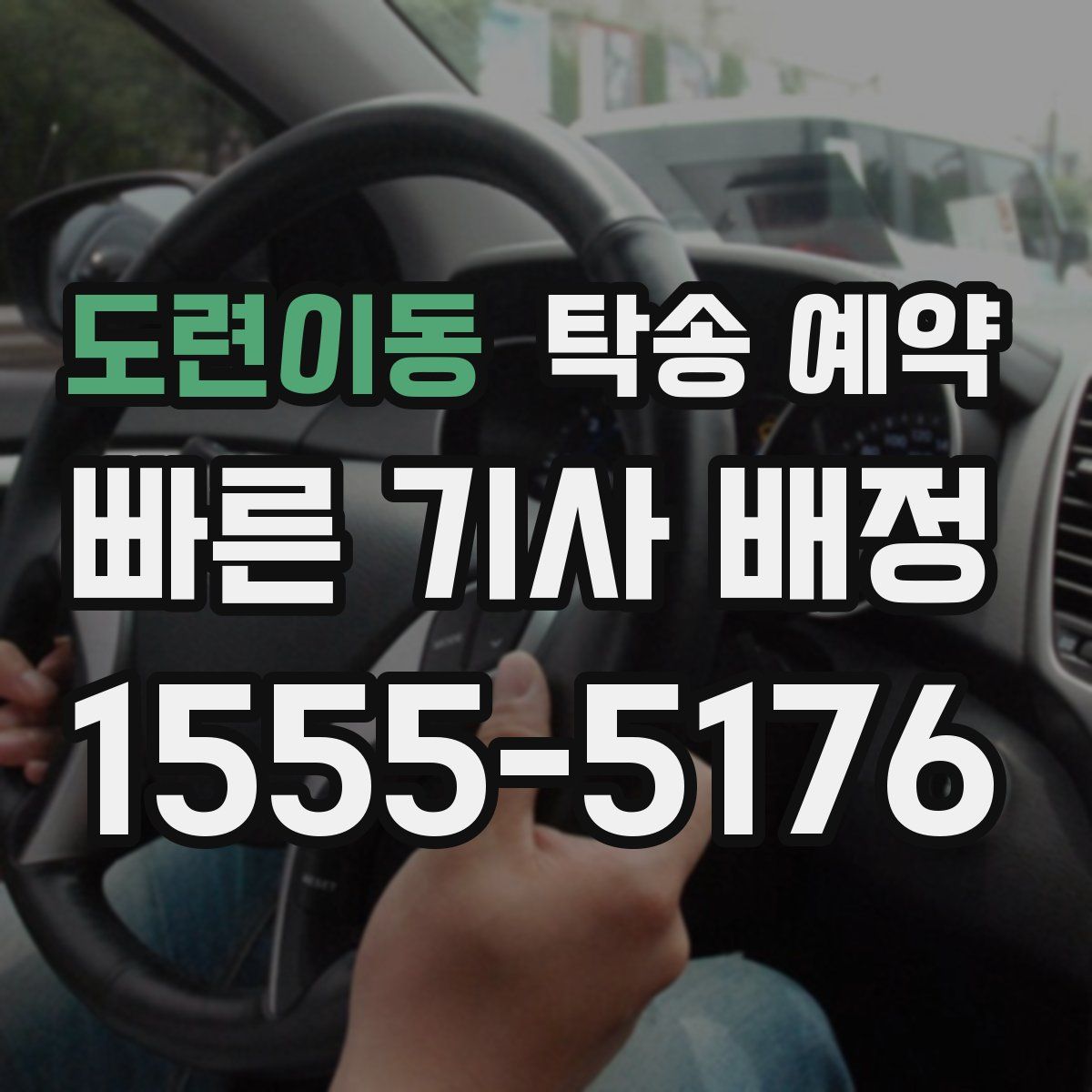 도련이동 탁송 예약
