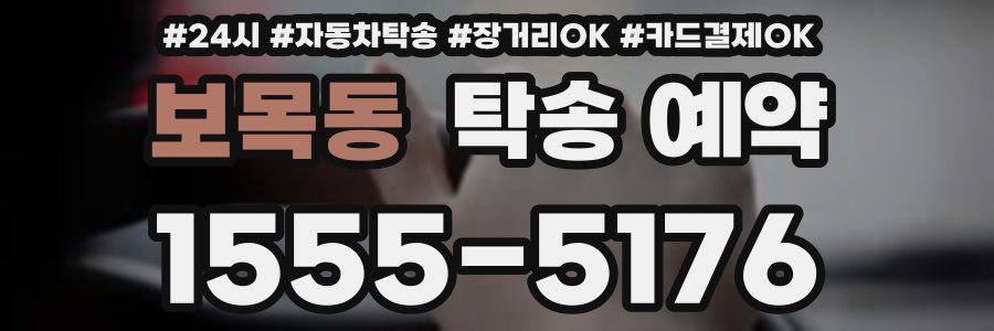 보목동 탁송 예약