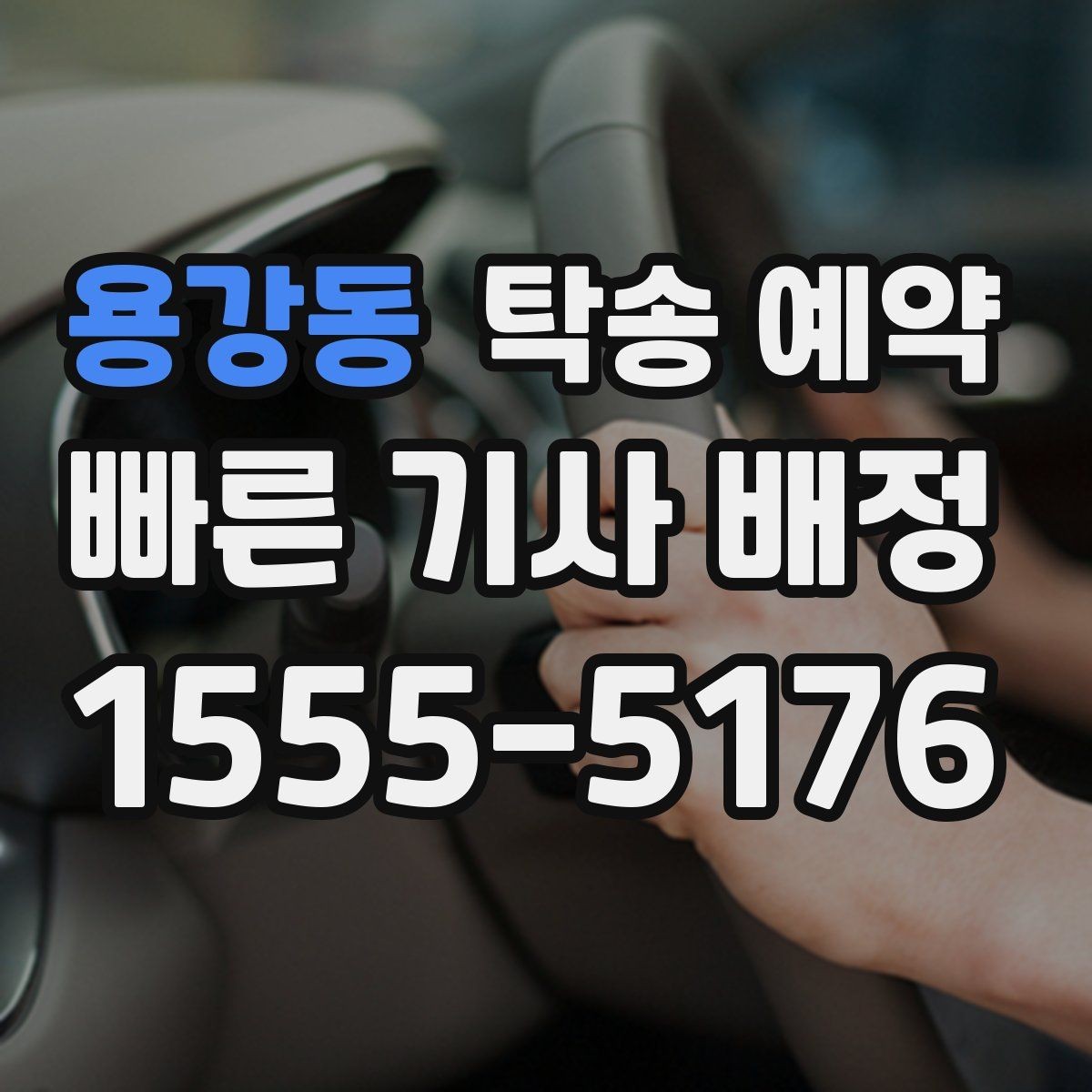 용강동 탁송 예약 비용 계산 시 자주 묻는 항목