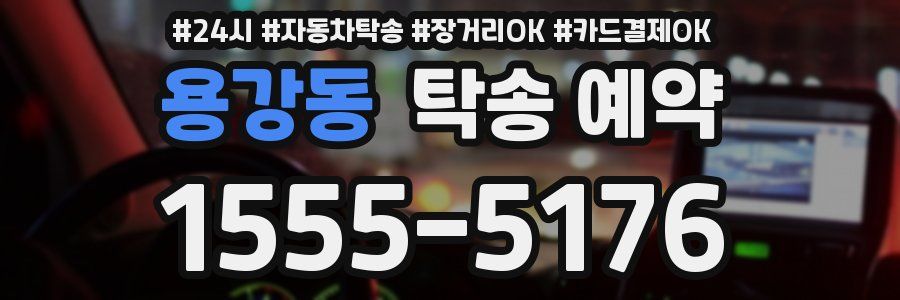 용강동 탁송 예약