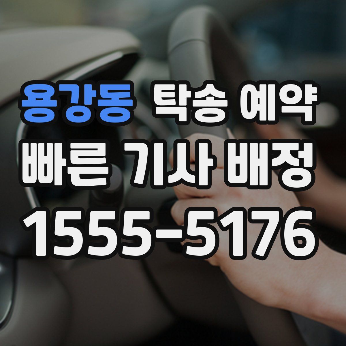 용강동 탁송 예약