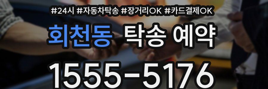 회천동 탁송 예약