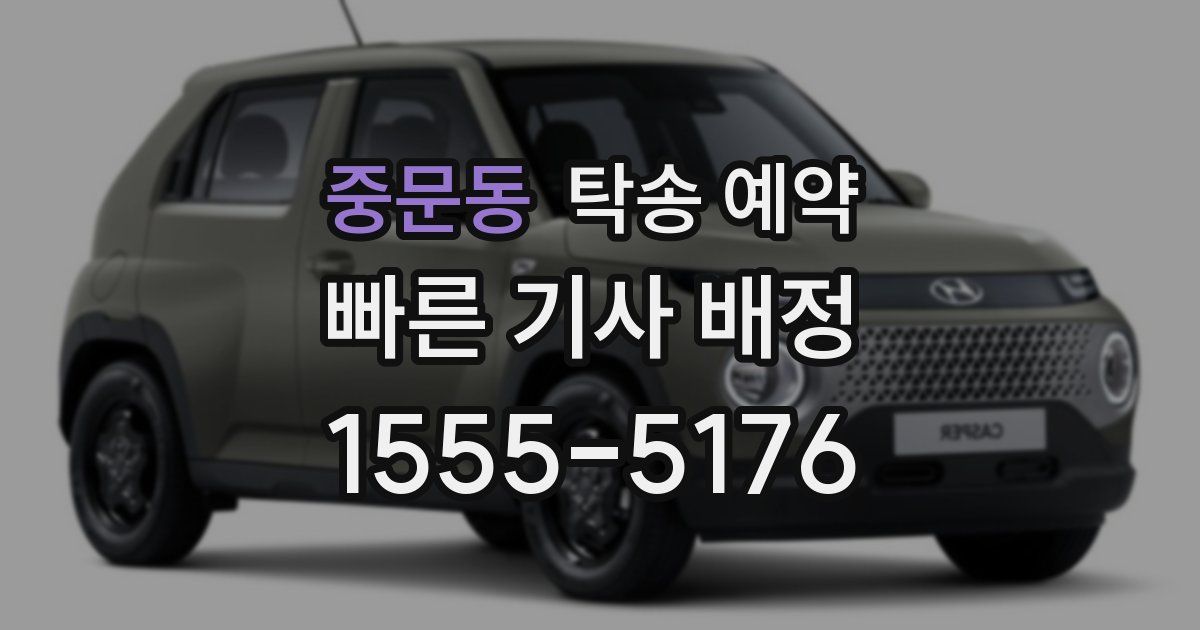 중문동 탁송 예약
