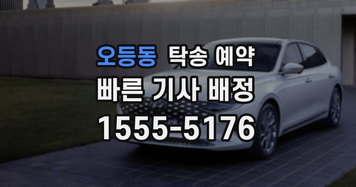 오등동 탁송 예약