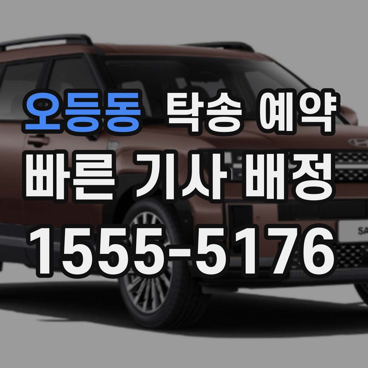 오등동 탁송 예약