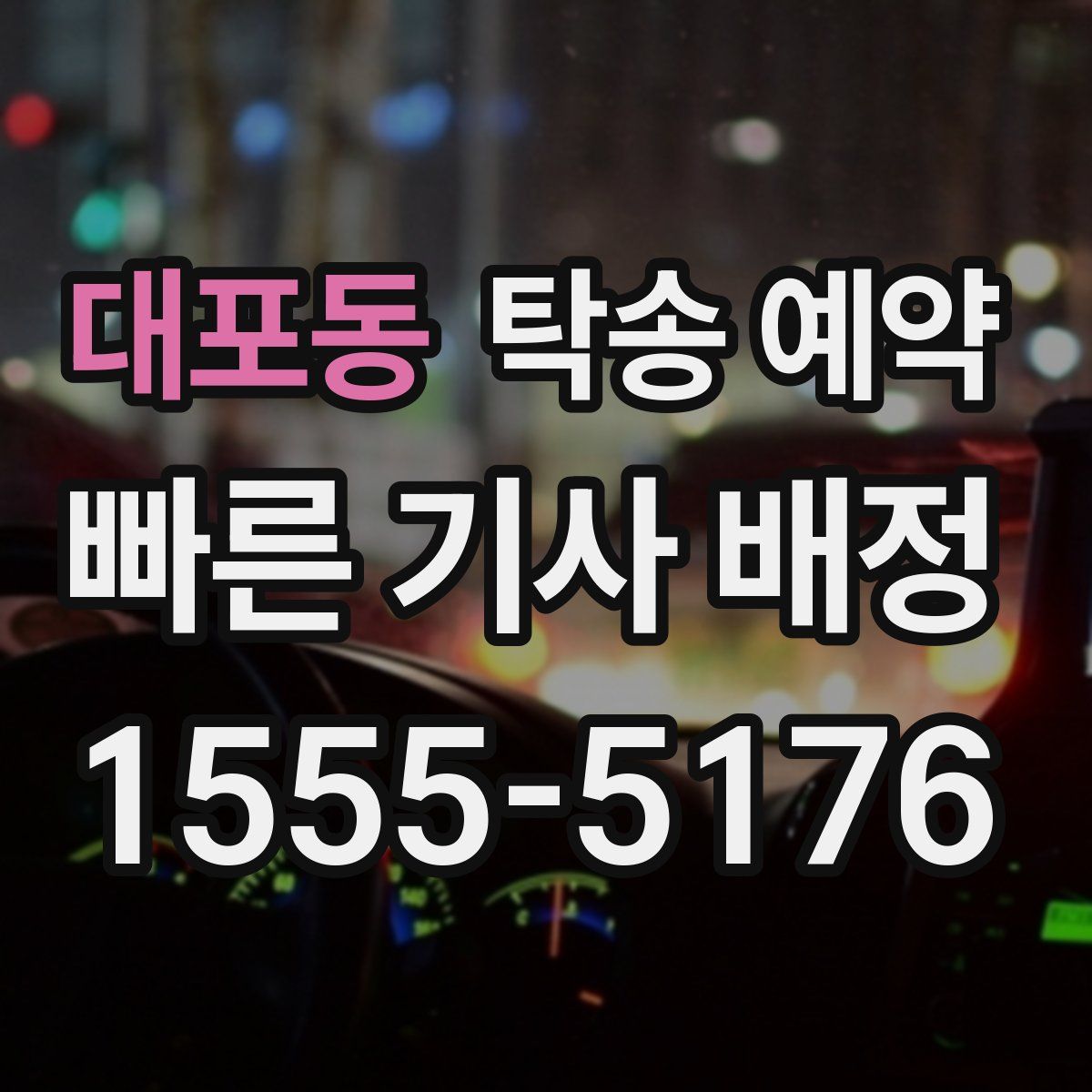 대포동 탁송 예약