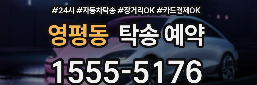 영평동 탁송 예약