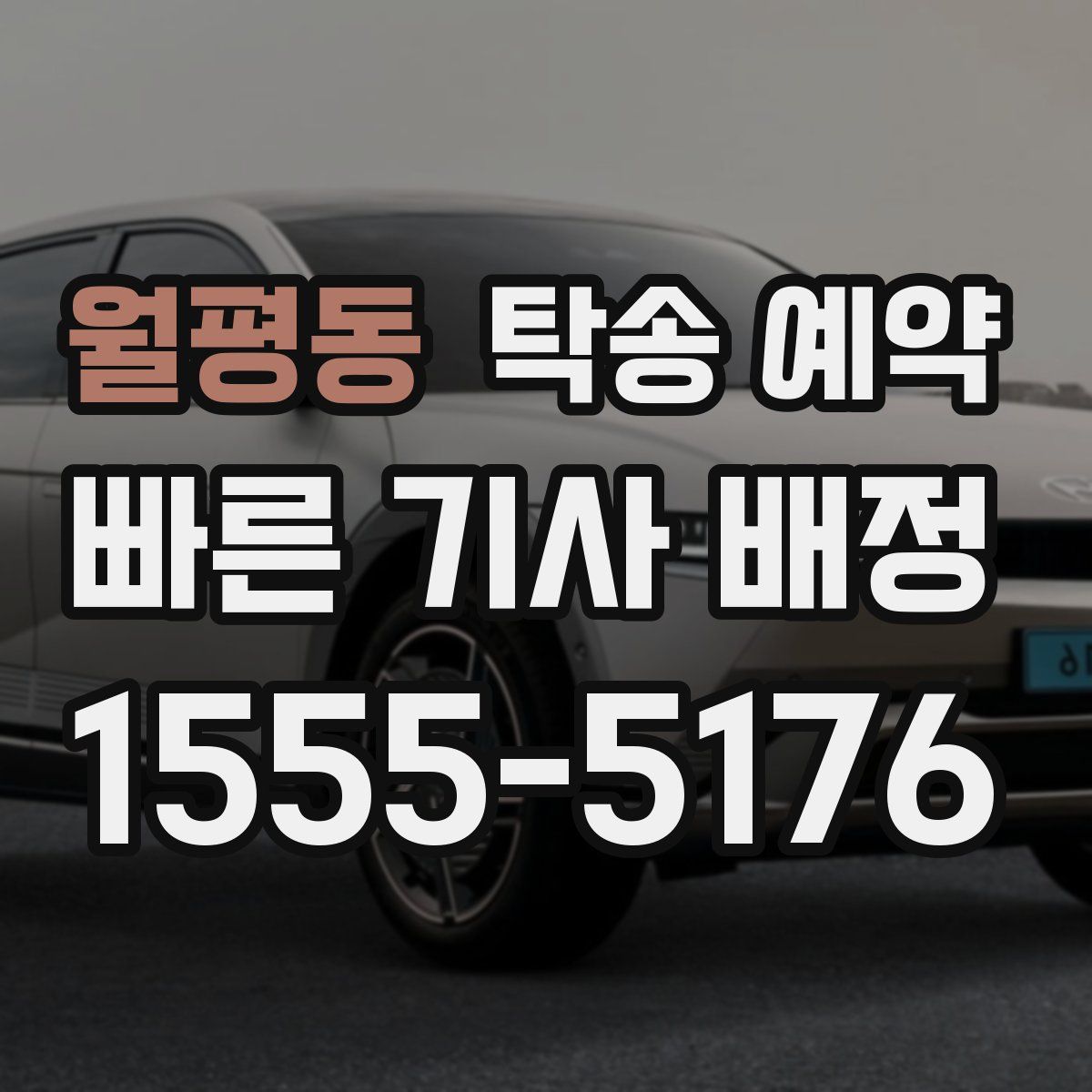월평동 탁송 예약
